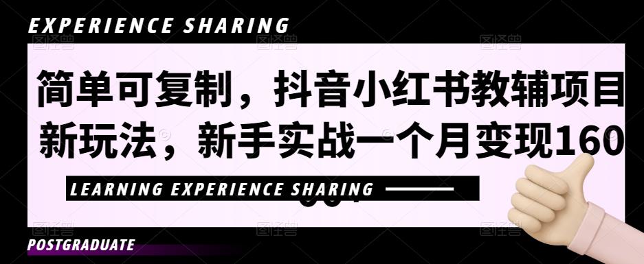 简单可复制，抖音小红书教辅项目新玩法，新手实战一个月变现16000+【视频课程+资料】-365资源网