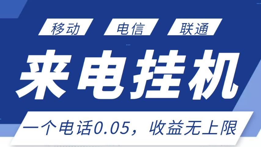 最新来电挂机项目，一个电话0.05，单日收益无上限￼-365资源网