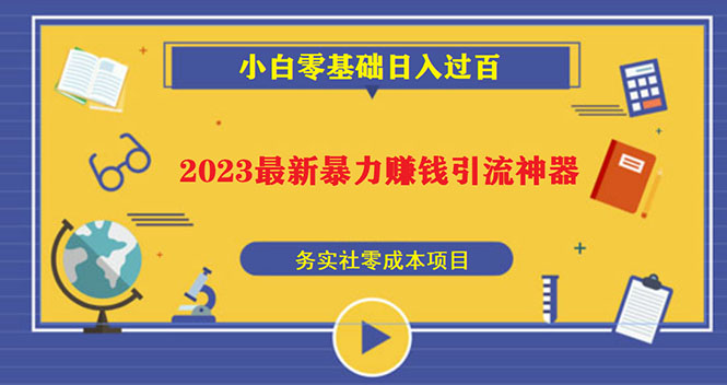 2023最新日引百粉神器，小白一部手机无脑照抄也能日入过百-365资源网