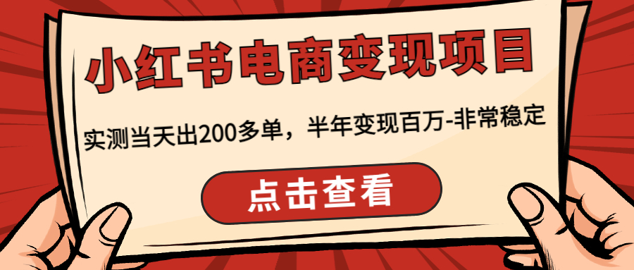 小红书电商变现项目：实测当天出200多单，半年变现百万-非常稳定-365资源网