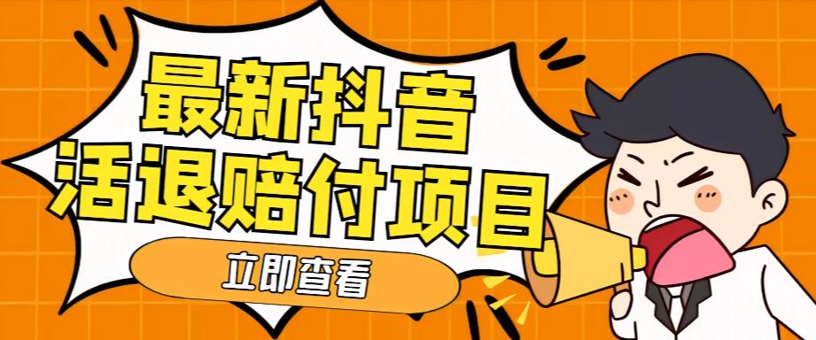 外面收费588的最新抖音活退项目，单号一天利润100+【仅揭秘】-365资源网