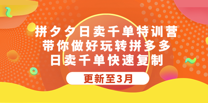 拼夕夕日卖千单特训营，带你做好玩转拼多多，日卖千单快速复制 (更新至3月)-365资源网