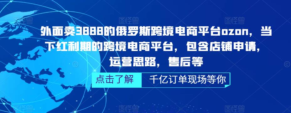 俄罗斯跨境电商平台ozon运营，包含店铺申请，运营思路，售后等（无水印）-365资源网