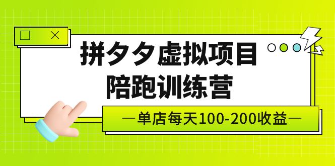 黄岛主《拼夕夕虚拟项目陪跑训练营》单店日收益100-200 独家选品思路与运营-365资源网