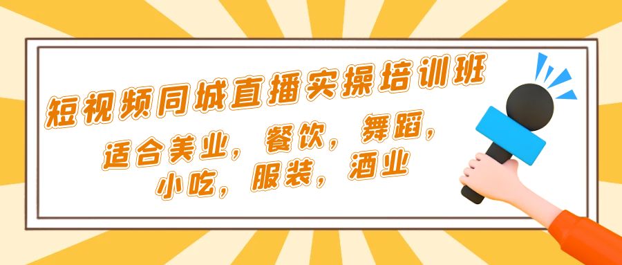 短视频同城·直播实操培训班：适合美业，餐饮，舞蹈，小吃，服装，酒业-365资源网