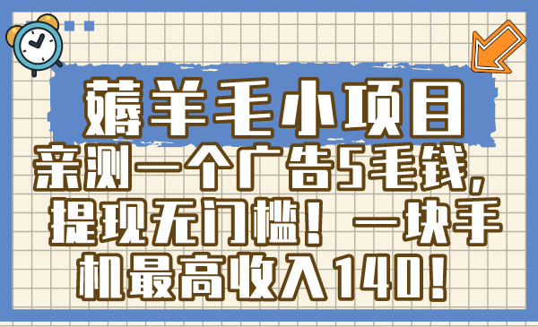 薅羊毛小项目，亲测一个广告5毛钱，提现无门槛！一块手机最高收入140！-365资源网