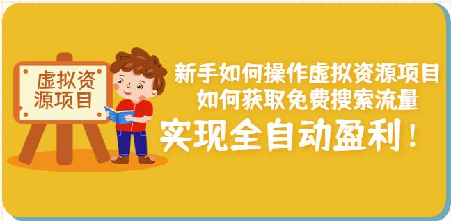 新手如何操作虚拟资源项目：如何获取免费搜索流量，实现全自动盈利！￼-365资源网