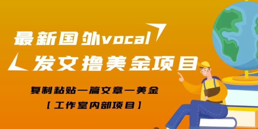 最新国外vocal发文撸美金项目，复制粘贴一篇文章一美金【工作室内部项目】￼-365资源网