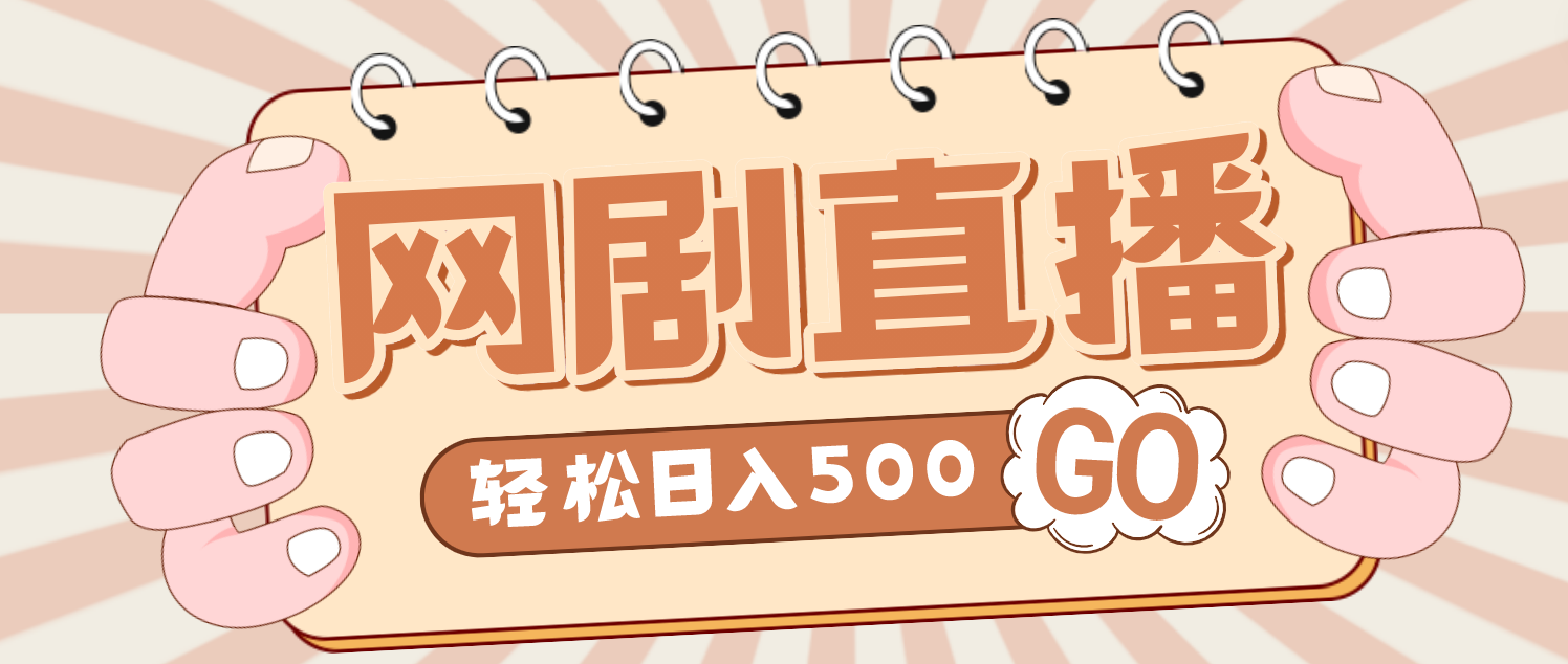 外面收费899最新抖音网剧无人直播项目，单号日入500+【高清素材+详细教程】-365资源网