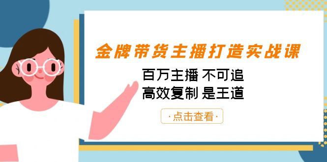 金牌带货主播打造实战课：百万主播 不可追，高效复制 是王道（10节课）-365资源网