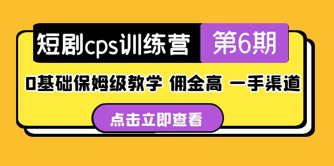 盗坤·短剧cps训练营第6期，0基础保姆级教学，佣金高，一手渠道！-365资源网