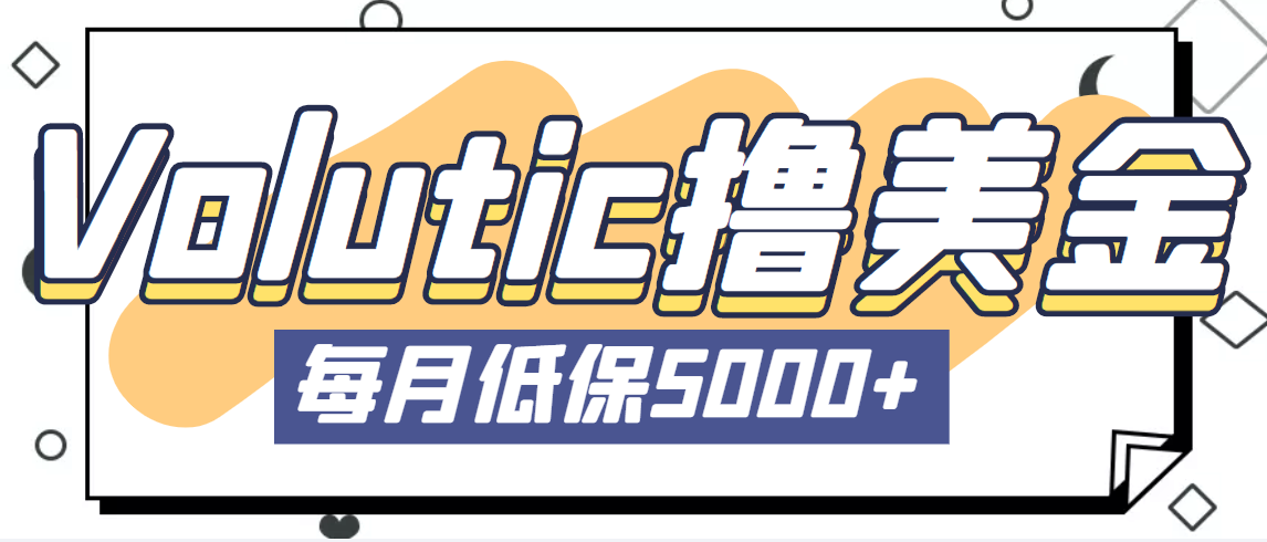 最新国外Volutic平台看邮箱赚美金项目，每月最少稳定低保5000+【详细教程】-365资源网