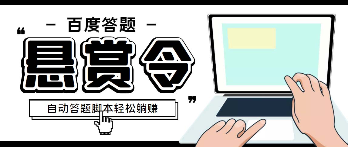 外面收费1980百度经验悬赏令答题项目，单窗口日收益30+【半自动脚本+教程】-365资源网