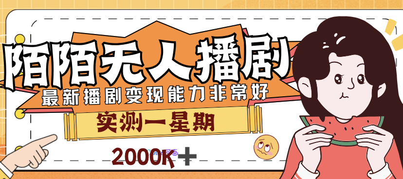 外面售价3999的陌陌最新播剧玩法实测7天2K收益新手小白都可操作-365资源网