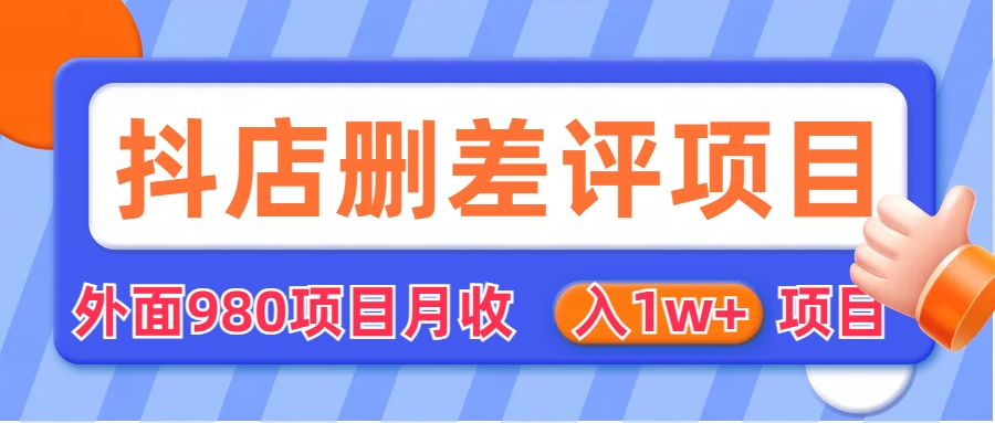 外面收费收980的抖音删评商家玩法，月入1w+项目（仅揭秘）-365资源网