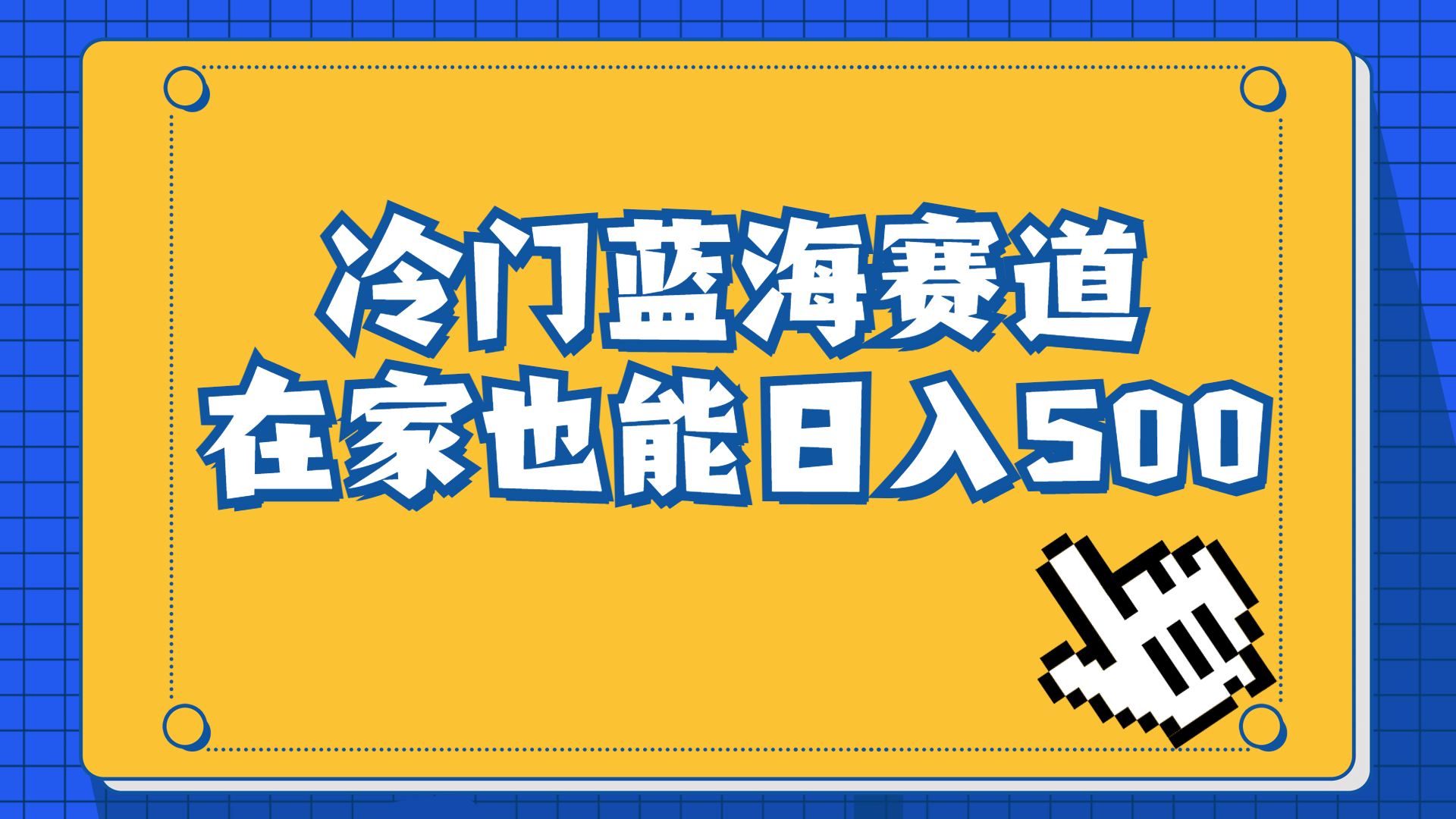 冷门蓝海赛道，卖软件安装包居然也能日入500+长期稳定项目，适合小白0基础-365资源网