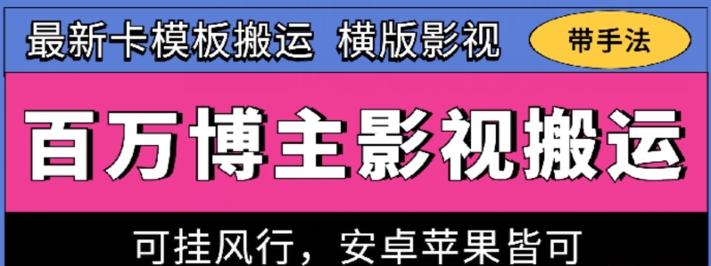 百万博主影视搬运技术，卡模板搬运、可挂风行，安卓苹果都可以-365资源网