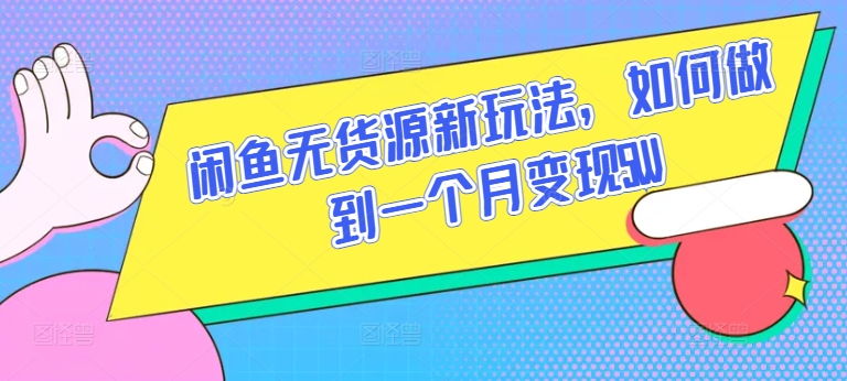 闲鱼无货源新玩法，如何做到一个月变现5W-365资源网