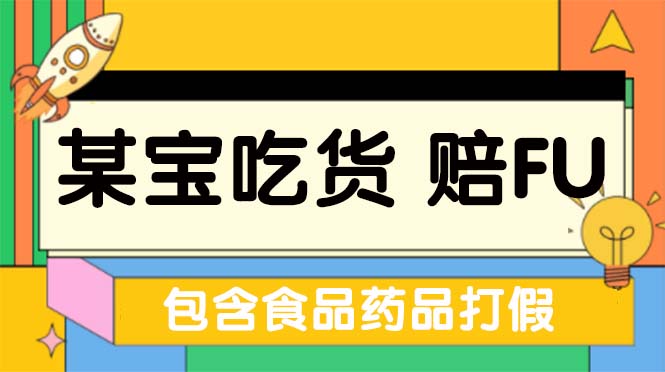 全新某宝吃货，赔付，项目最新玩法（包含食品药品打假）仅揭秘！-365资源网