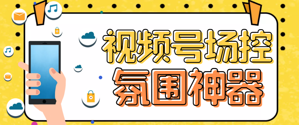 熊猫视频号场控宝弹幕互动微信直播营销助手软件-365资源网