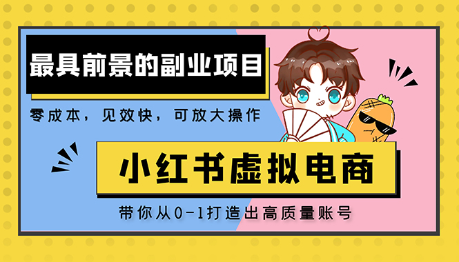 小红书蓝海大市场虚拟电商项目，手把手带你打造出日赚2000+高质量红薯账号-365资源网