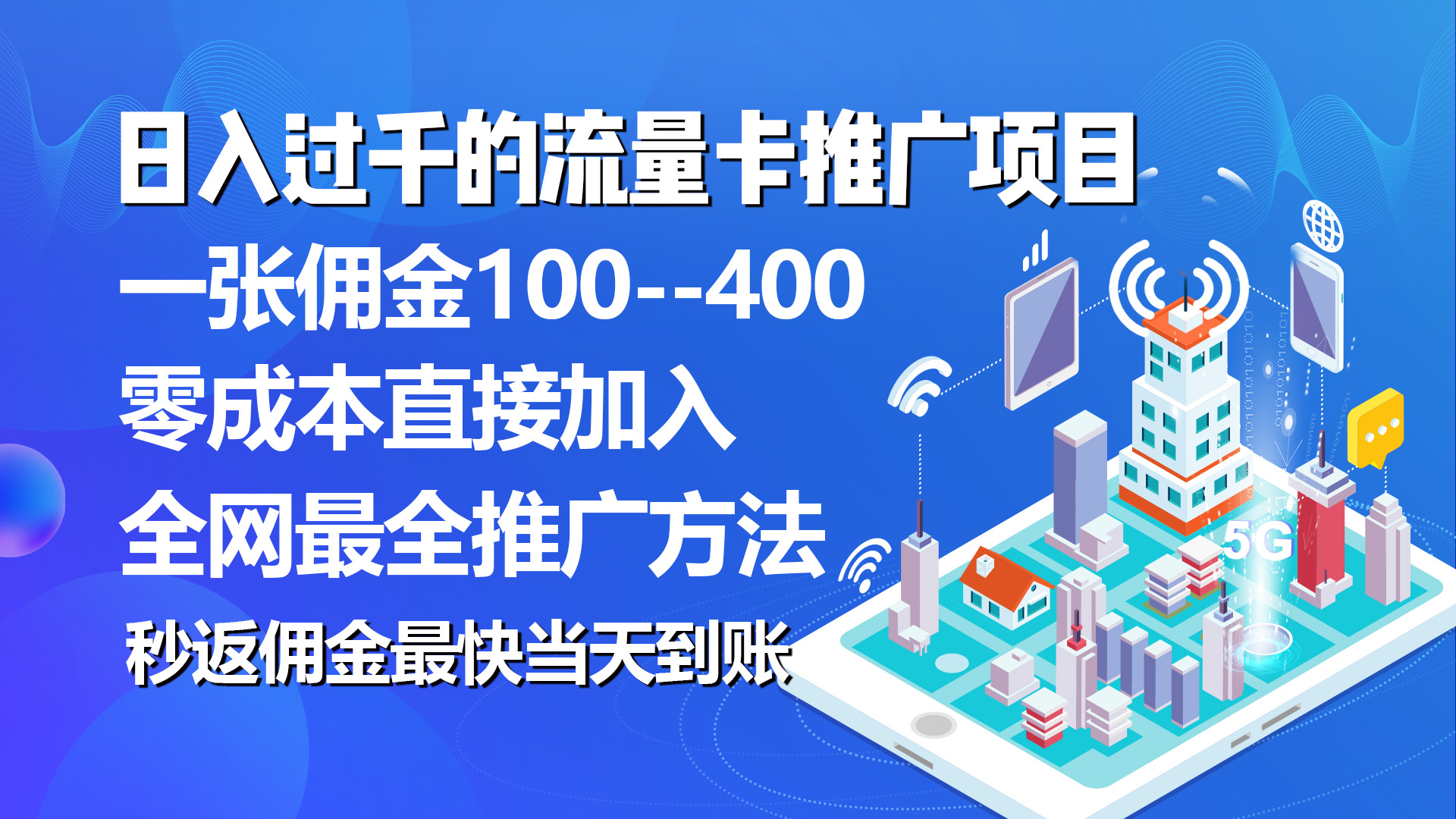 （10697期）秒返佣金日入过千的流量卡代理项目，平均推出去一张流量卡佣金150-365资源网