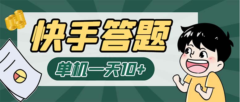 K手答题项目，单号每天8+，部分手机无入口，请确认后再下单【软件+教程】-365资源网