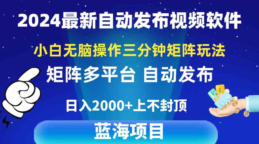 （10166期）2024最新视频矩阵玩法，小白无脑操作，轻松操作，3分钟一个视频，日入2k+-365资源网