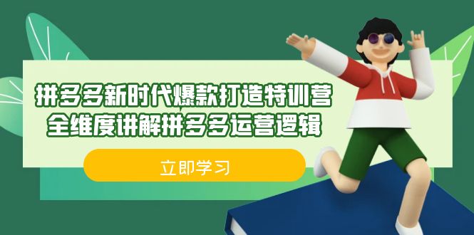 拼多多·新时代爆款打造特训营，全维度讲解拼多多运营逻辑（21节课）-365资源网