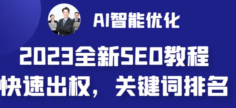 2023最新网站AI智能优化SEO教程，简单快速出权重，AI自动写文章+AI绘画配图-365资源网