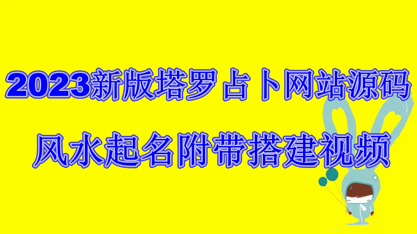 2023新版塔罗占卜网站源码风水起名附带搭建视频及文本教程【源码+教程】-365资源网