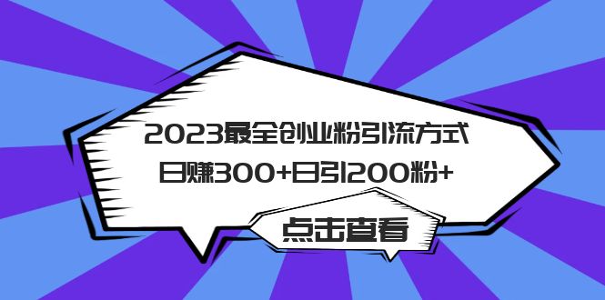 2023最全创业粉引流方式日赚300+日引200粉+-365资源网