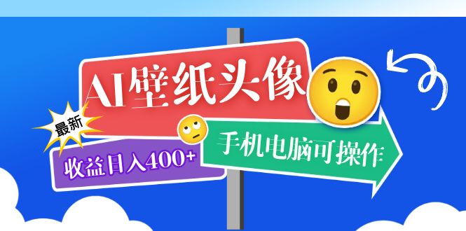 AI壁纸头像超详细课程：目前实测收益日入400+手机电脑可操作，附关键词资料-365资源网