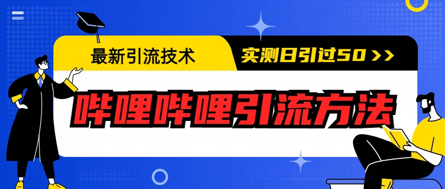 最新引流技术：哔哩哔哩引流方法，实测日引50+-365资源网