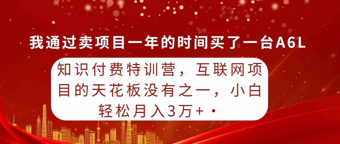 （9341期）知识付费特训营，互联网项目的天花板，没有之一，小白轻轻松松月入三万+-365资源网