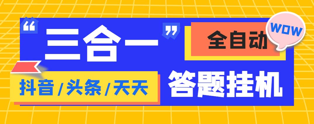 外面收费998最新三合一（抖音，头条，天天）答题挂机脚本，单机一天50+-365资源网