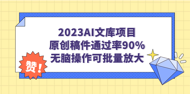 2023AI文库项目，原创稿件通过率90%，无脑操作可批量放大-365资源网