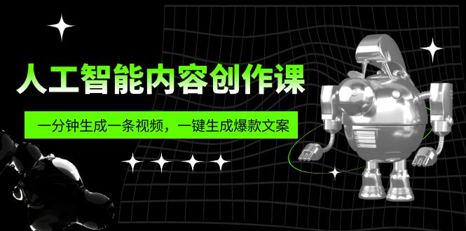 人工智能内容创作课：帮你一分钟生成一条视频，一键生成爆款文案（7节课）-365资源网