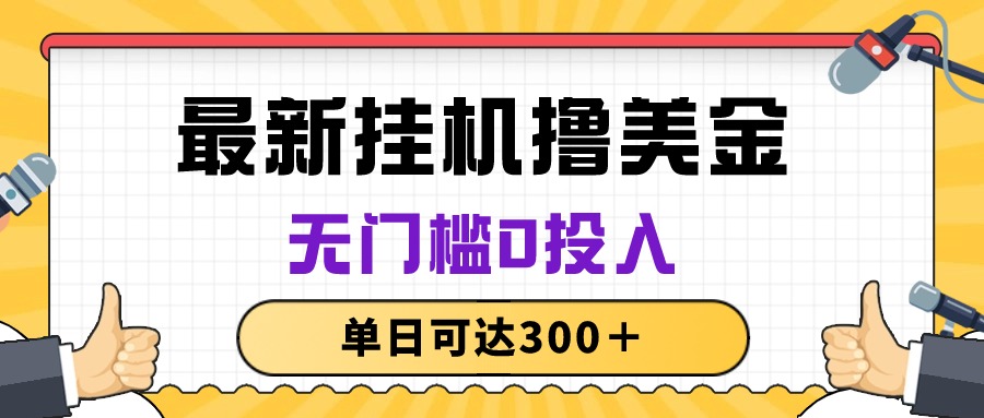 （10447期）无脑挂机撸美金项目，无门槛0投入，单日可达300＋-365资源网