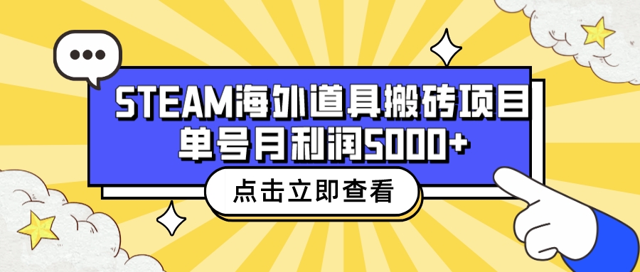 收费6980的Steam海外道具搬砖项目，单号月收益5000+全套实操教程-365资源网