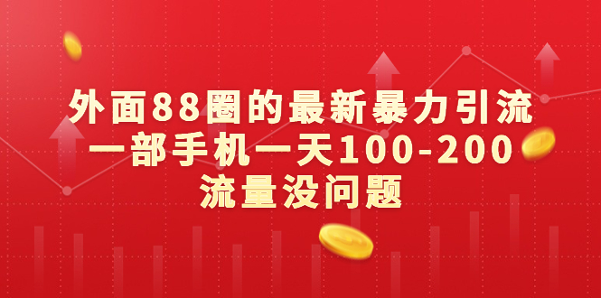 外面88圈的最新暴力引流，一部手机一天100-200流量没问题-365资源网