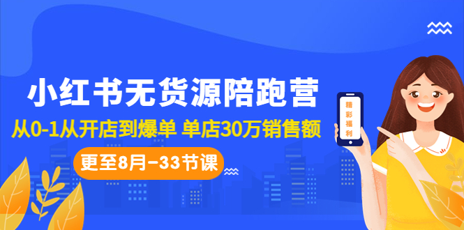 小红书无货源陪跑营：从0-1从开店到爆单 单店30万销售额（更至8月-33节课）-365资源网