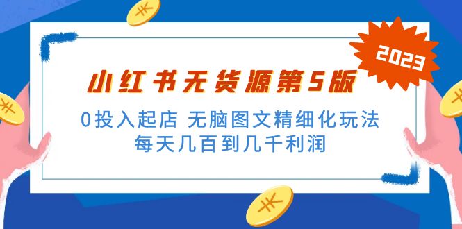 绅白不白小红书无货源第5版 0投入起店 无脑图文精细化玩法 日入几百到几千-365资源网