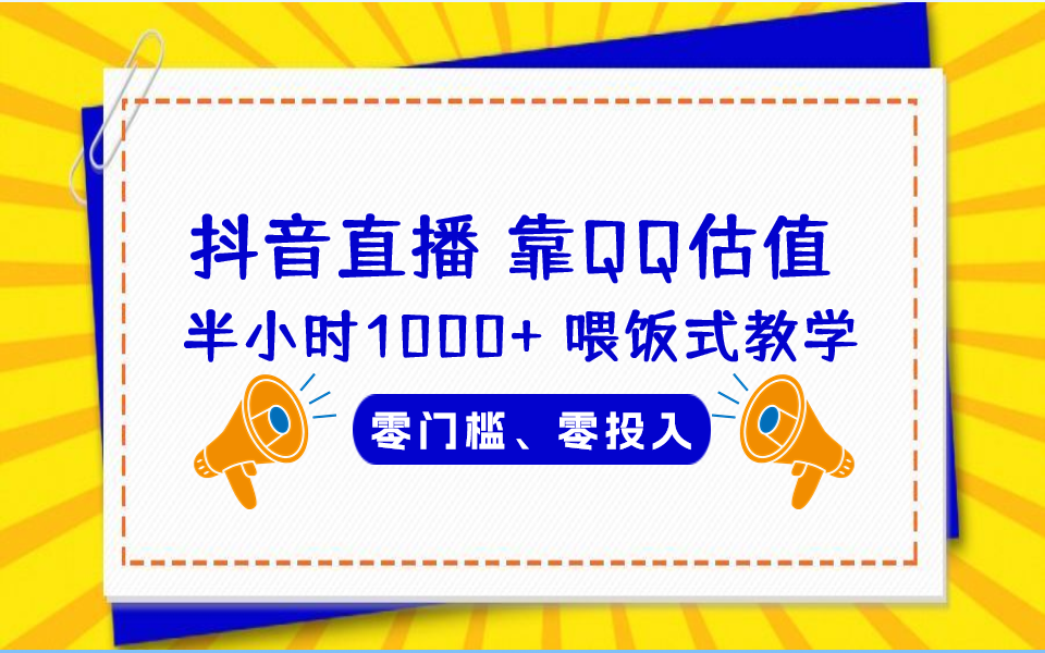 QQ号估值直播 半小时1000+，零门槛、零投入，喂饭式教学、小白首选-365资源网