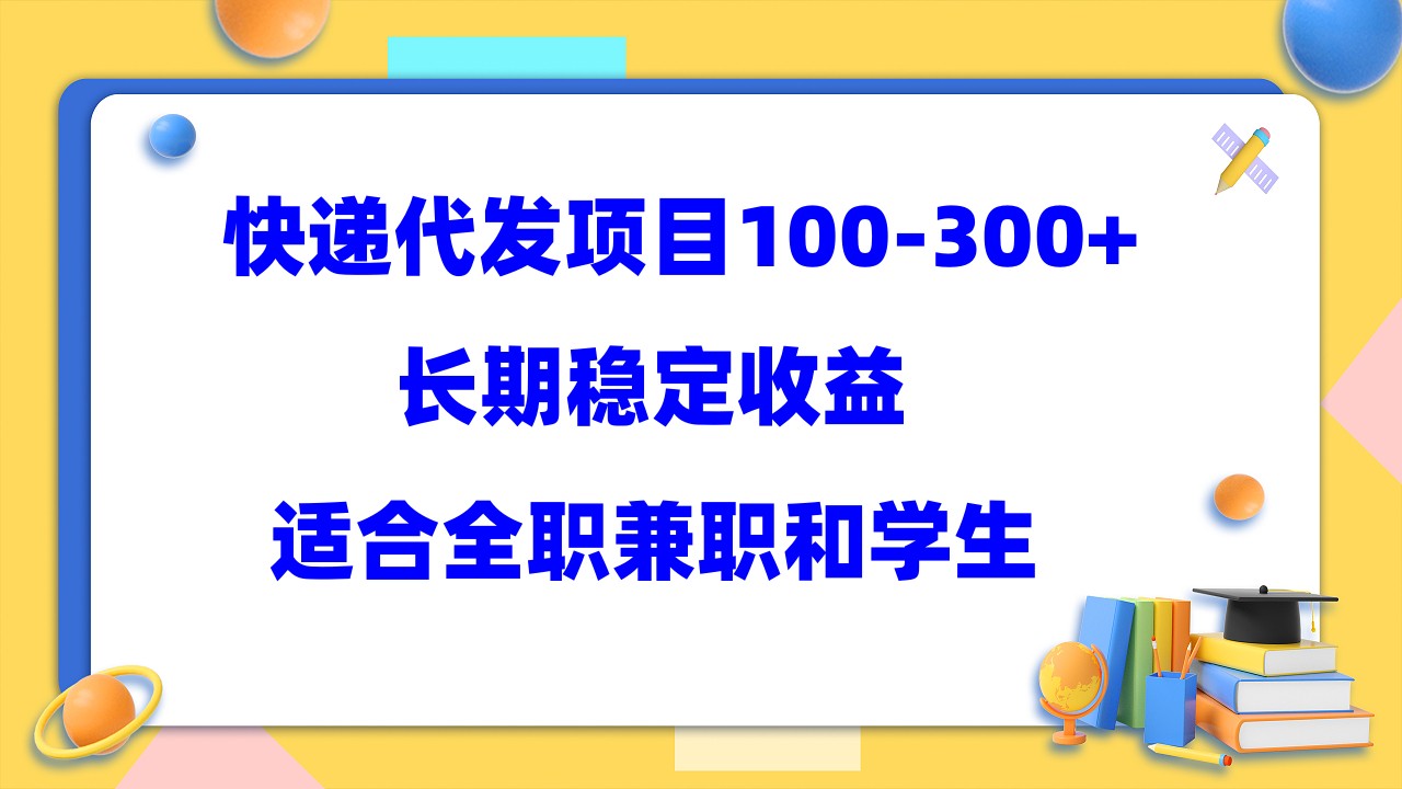 快递代发项目稳定100-300+，长期稳定收益，适合所有人操作-365资源网