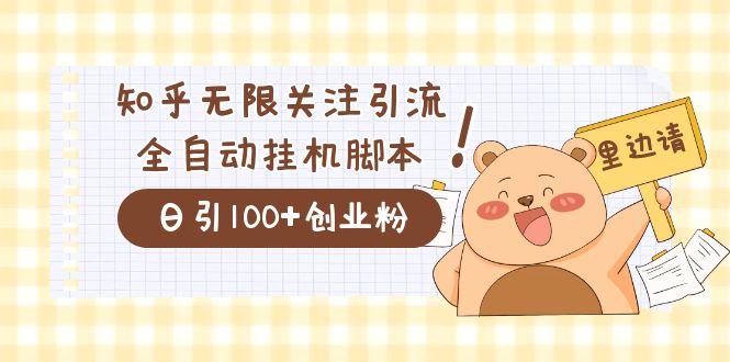 价值2000的知乎协议精准曝光引流，日引流200+精准粉-365资源网