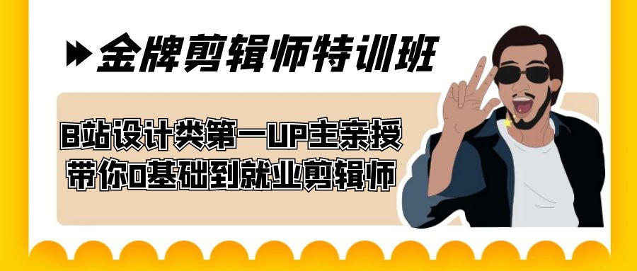 60天-金牌剪辑师特训班 B站设计类第一UP主亲授 带你0基础到就业剪辑师-365资源网