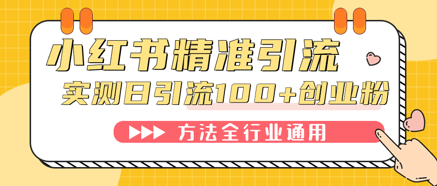 小红书精准引流创业粉，微信每天被动100+好友-365资源网