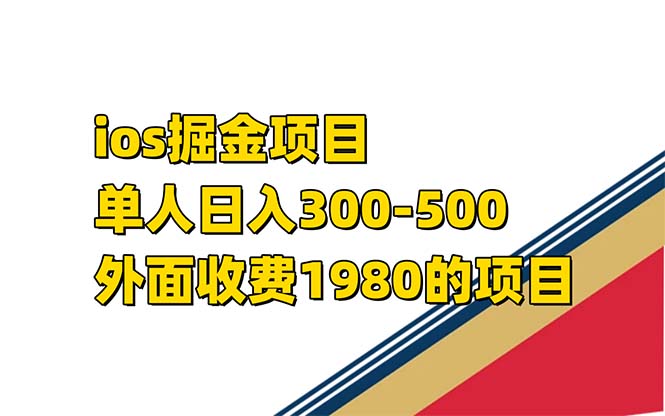 iso掘金小游戏单人 日入300-500外面收费1980的项目-365资源网