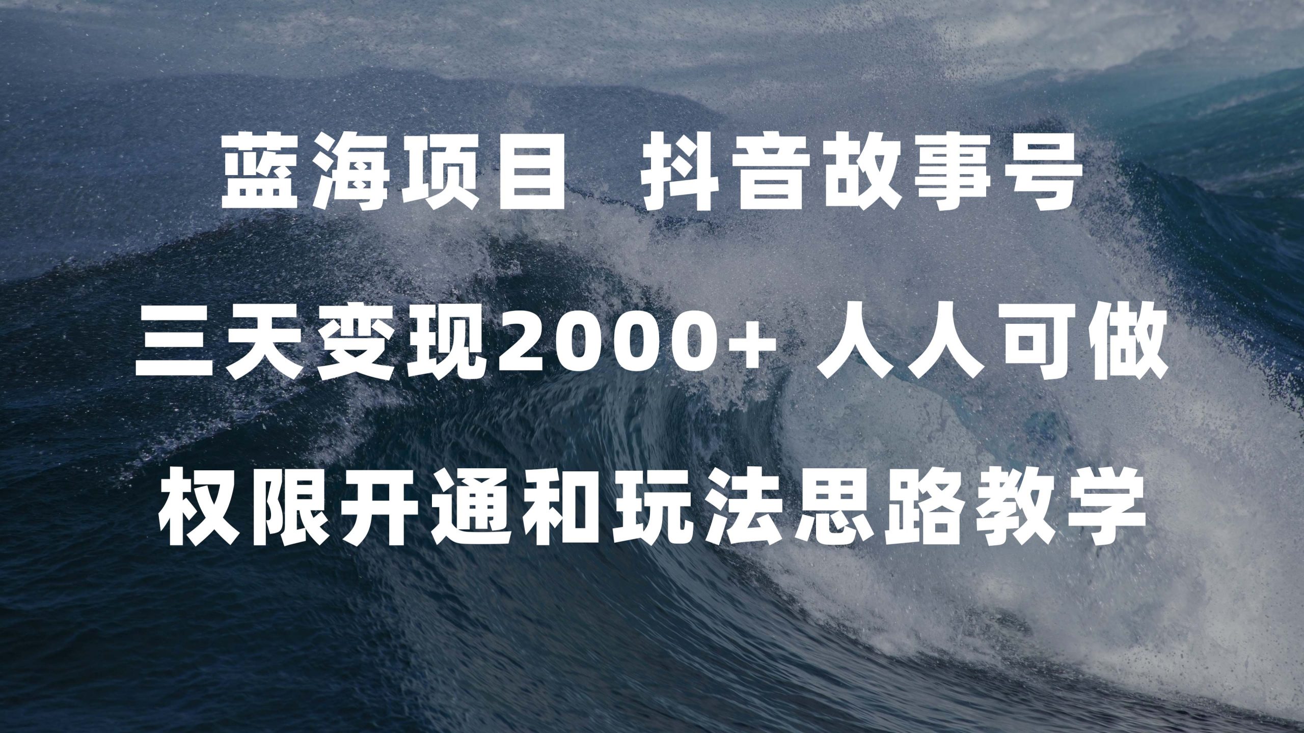 蓝海项目，抖音故事号 3天变现2000+人人可做 (权限开通+玩法教学+238G素材)-365资源网